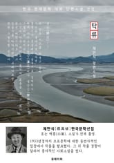 탁류(濁流) - 채만식 한국문학선집(서울대 권장 도서) 표지 이미지