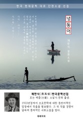 냉동어 - 채만식 한국문학선집(장편소설) 표지 이미지