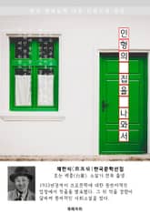 인형의 집을 나와서 - 채만식 한국문학선집(장편소설) 표지 이미지