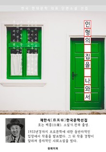 인형의 집을 나와서 - 채만식 한국문학선집(장편소설)
