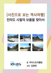 [사진으로 보는 역사여행] 전라도 사찰의 보물을 찾아서 표지 이미지