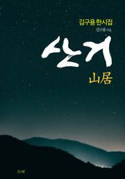 산거