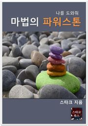마법의 파워스톤