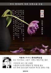 화분 - 이효석 한국문학선집(장편소설) 표지 이미지