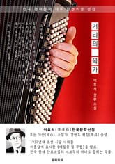 거리의 목가 - 이효석 한국문학선집(장편소설) 표지 이미지