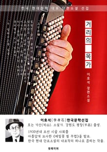 거리의 목가 - 이효석 한국문학선집(장편소설)