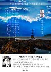 창공 - 이효석 한국문학선집(장편소설) 표지 이미지