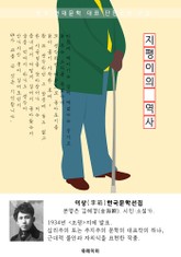 지팽이의 역사 - 이상 한국문학선집 표지 이미지