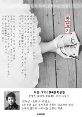 봉별기(逢別記) - 이상 한국문학선집 표지 이미지