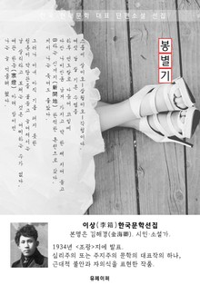 봉별기(逢別記) - 이상 한국문학선집