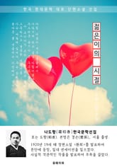 젊은이의 시절 - 나도향 한국문학선집 표지 이미지