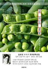 금 따는 콩밭 - 김유정 한국문학선집 표지 이미지