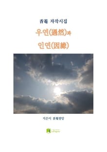 우연과 인연
