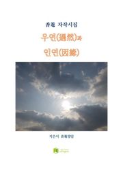 우연과 인연
