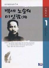 백세 노승의 미인담(외) 표지 이미지