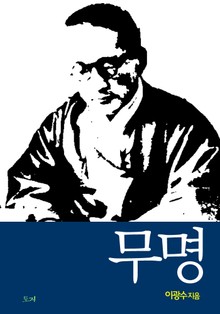 무명