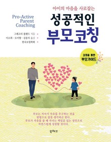 성공적인 부모 코칭