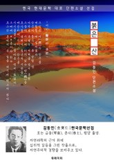 붉은 산 - 김동인 한국문학선집 표지 이미지