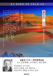 붉은 산 - 김동인 한국문학선집