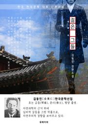 젊은 그들 - 김동인 한국문학선집(장편소설)