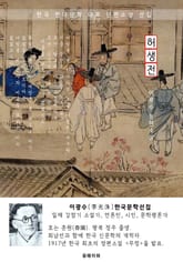 허생전(許生傳) - 이광수 한국문학선집(장편소설) 표지 이미지