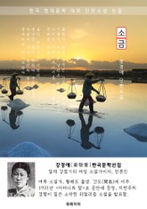 소금 - 강경애 한국문학선집 표지 이미지