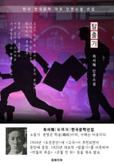 탈출기 - 최서해 한국문학선집 표지 이미지