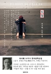 토혈(吐血) - 최서해 한국문학선집 표지 이미지