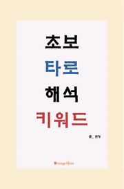 초보 타로 해석 키워드