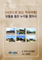 [사진으로 보는 역사여행] 보물을 품은 누각을 찾아서 표지 이미지