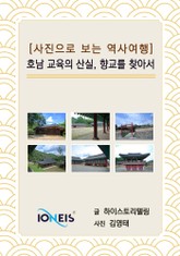 [사진으로 보는 역사여행] 호남 교육의 산실, 향교를 찾아서 표지 이미지