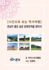 [사진으로 보는 역사여행] 전남이 품은 숨은 문화유적을 찾아서 표지 이미지