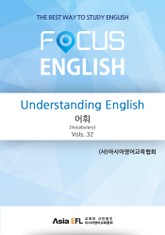 Understanding English - 어휘(Vocabulary) Vols. 32 (FOCUS ENGLISH) 표지 이미지