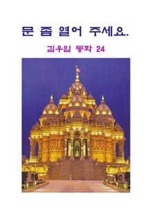 문 좀 열어 주세요