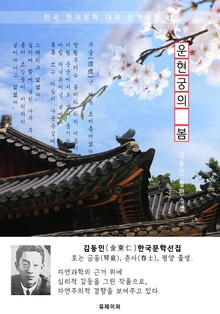운현궁(雲峴宮)의 봄 - 김동인 한국문학선집(장편소설)