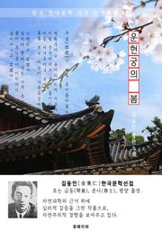 운현궁(雲峴宮)의 봄 - 김동인 한국문학선집(장편소설)