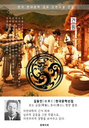 견훤(甄萱) - 김동인 한국문학선집(장편소설)