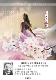 김연실전(金姸實傳) - 김동인 한국문학선집(장편소설)