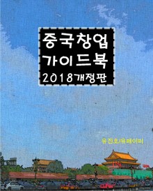중국창업 가이드북 2018 개정판