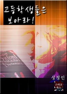 고등학생들은 보아라!