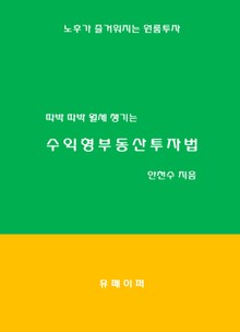 따박 따박 월세 챙기는 수익형부동산투자법