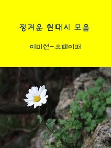 정겨운 현대시 모음