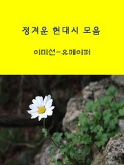 정겨운 현대시 모음