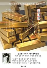 노다지 - 김유정 한국문학선집 표지 이미지