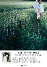 만무방 - 김유정 한국문학선집 표지 이미지