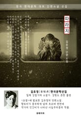 따라지 - 김유정 한국문학선집 표지 이미지
