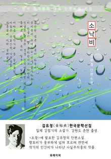 소낙비 - 김유정 한국문학선집