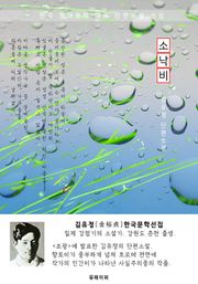 소낙비 - 김유정 한국문학선집