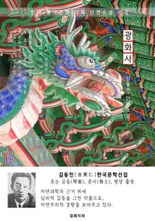 광화사(狂畵師) - 김동인 한국문학선집