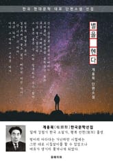 별을 헨다 - 계용묵 한국문학선집 표지 이미지